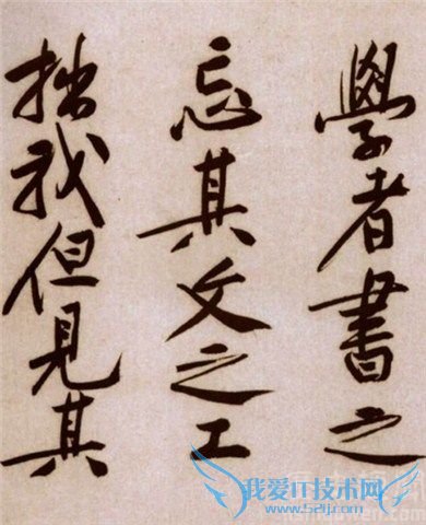 黄庭坚书法 黄庭坚书法