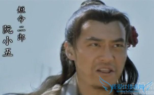 “短命二郎”阮小五 “短命二郎”阮小五