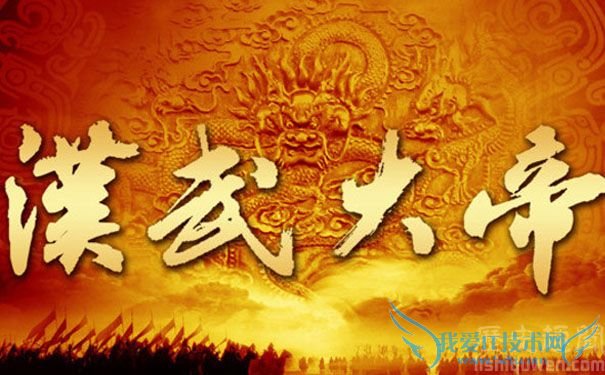 汉武大帝 汉武大帝