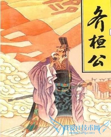 齐桓公画像 齐桓公画像