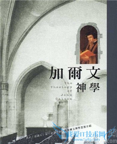 加尔文的思想 加尔文的著作有哪些 加尔文的思想 加尔文的著作有哪些