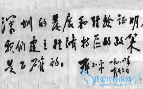 邓小平视察深圳特区的题词 邓小平视察深圳特区的题词