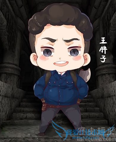 王胖子漫画像 王胖子漫画像