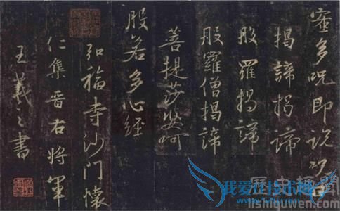 王羲之心经节选 王羲之心经节选