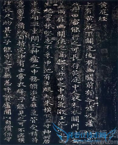 黄庭经碑文节选 黄庭经碑文节选