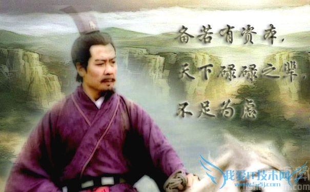 刘备雄姿英发 刘备雄姿英发