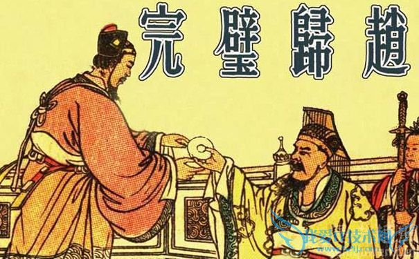 完璧归赵 完璧归赵