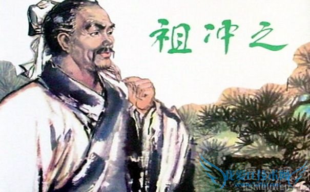 祖冲之画像 祖冲之画像