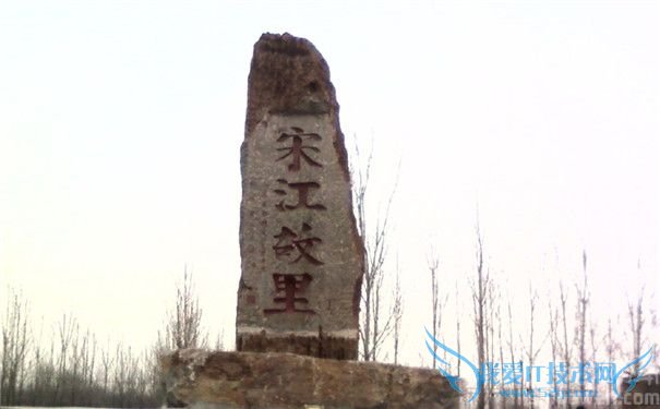 宋江故里照片 宋江故里照片