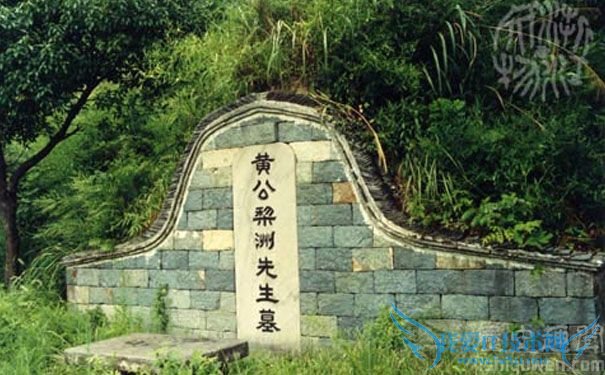 黄宗羲之墓 黄宗羲之墓