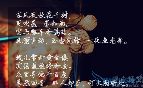 辛弃疾《青玉案》全词.jpg 辛弃疾《青玉案》全词.jpg