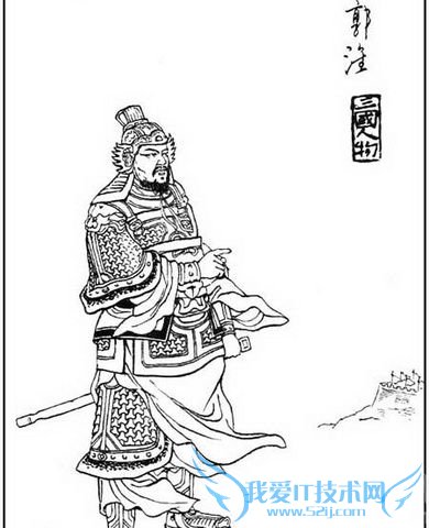 郭淮画像 郭淮画像