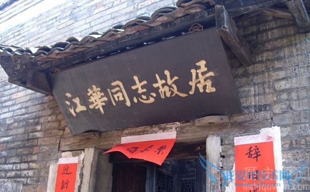 江华同志生故居 江华同志生故居