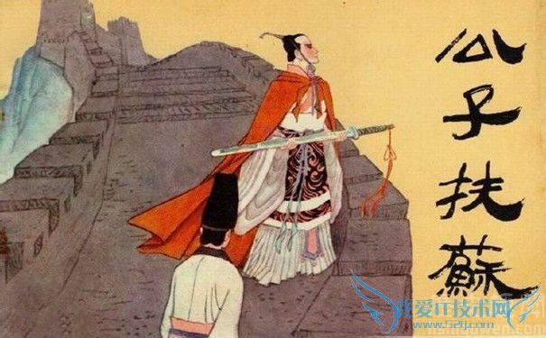 公子扶苏 公子扶苏