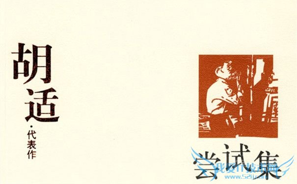 胡适尝试集封面 《尝试集》