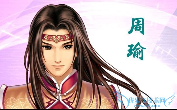 周瑜画像 周瑜画像