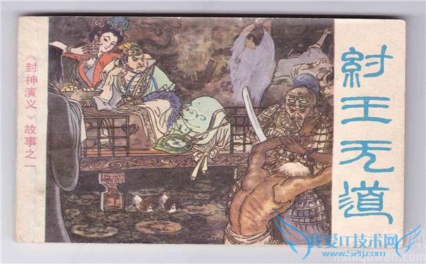 纣王无道图 纣王无道图