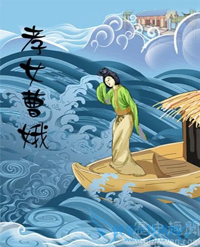 曹娥画像 曹娥画像