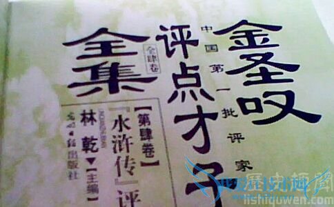 金圣叹的点判作品有哪些 金圣叹红楼梦 金圣叹的点判作品有哪些 金圣叹红楼梦