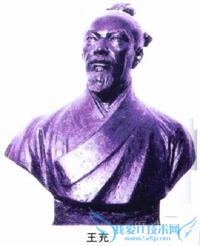 王充石像 王充石像