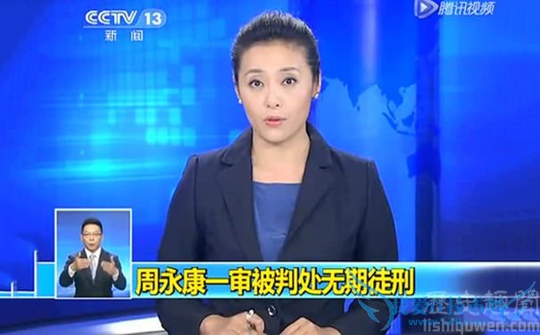 周永康涉嫌违纪 周永康涉嫌违纪