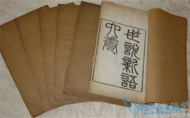 《世说新语》 《世说新语》