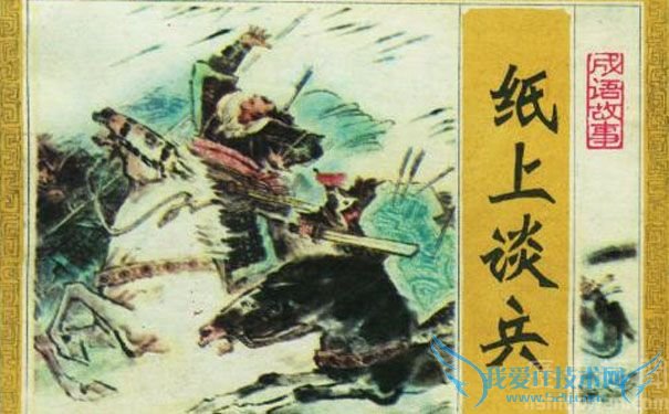 赵括纸上谈兵 赵括纸上谈兵