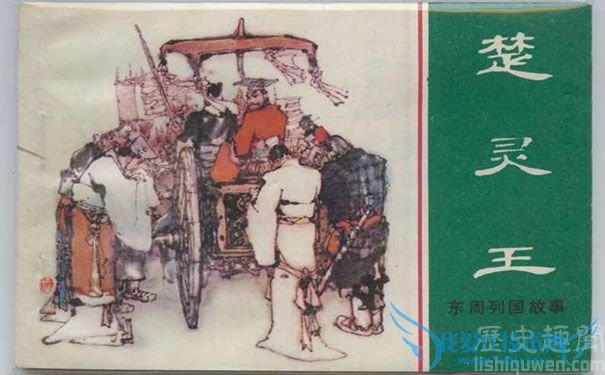 楚灵王连环画 楚灵王连环画