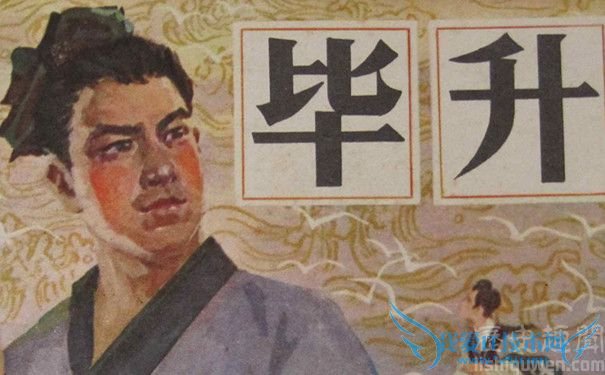 毕升的简介 毕升发明了什么 毕升的简介 毕升发明了什么