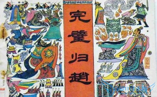 完璧归赵 完璧归赵