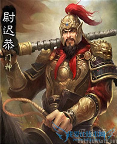 尉迟恭图 尉迟恭图