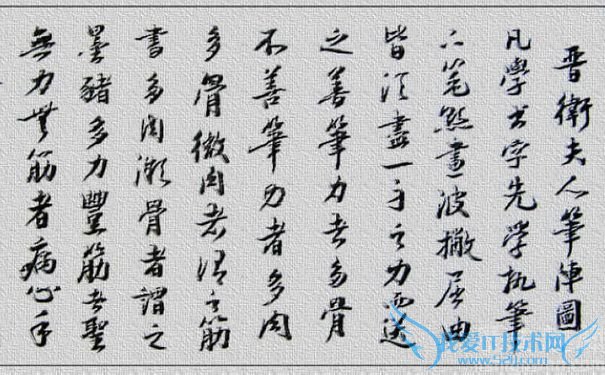 卫夫人《笔阵图》局部图 卫夫人《笔阵图》局部图