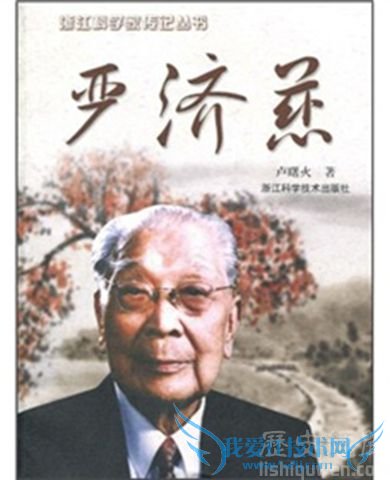 严济慈简介 严济慈在昆产军需仪器的故事 严济慈简介 严济慈在昆产军需仪器的故事