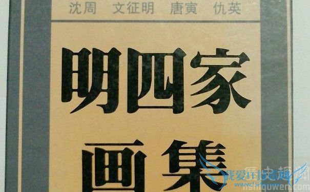 《明四家画集》 《明四家画集》