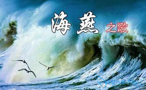 高尔基《海燕之歌》.jpg 高尔基《海燕之歌》.jpg