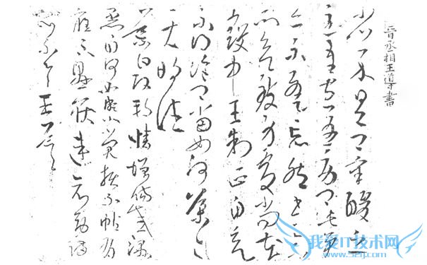 王导书法 王导书法