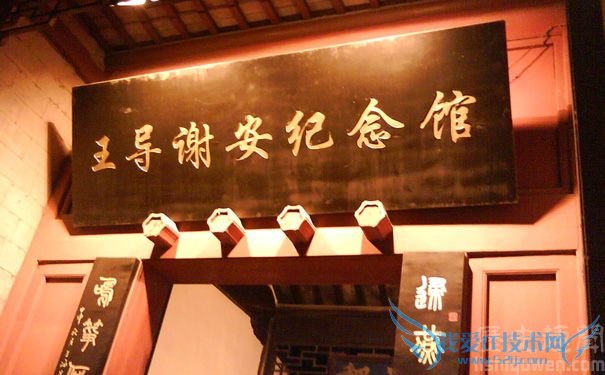 王导谢安纪念馆 王导谢安纪念馆