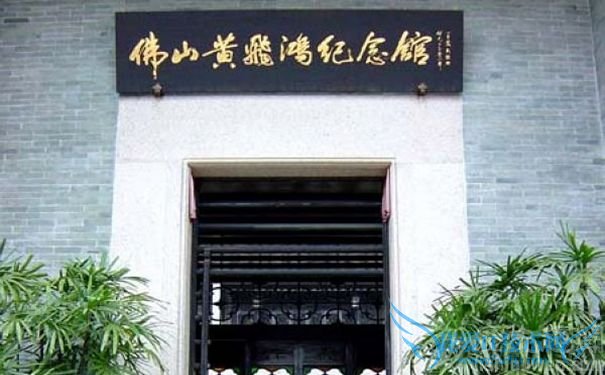 黄飞鸿纪念馆 黄飞鸿纪念馆