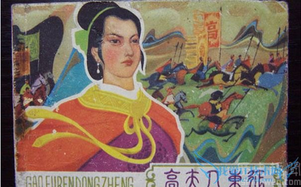 高夫人东征 高夫人东征