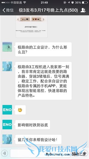 极路由3发布会:竟然是在500人微信群里