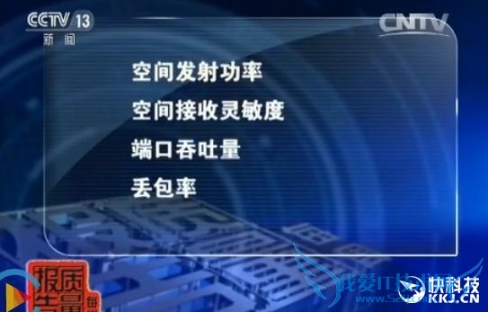 央视:劣质无线路由辐射大 干扰电视电网