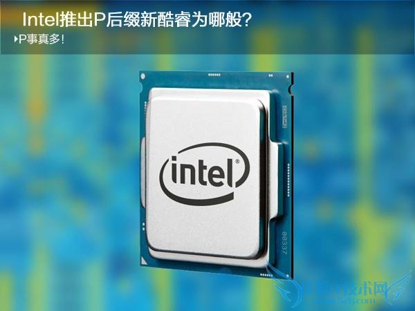 P事真多!Intel为什么非要硬塞核显?