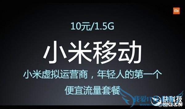 小米手机卡新套餐曝光:10元1.5GB全国流量