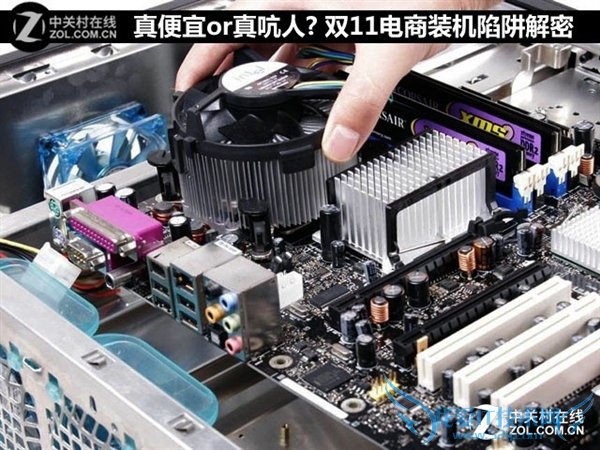 双11电商装机陷阱解密 别被奸商坑了!