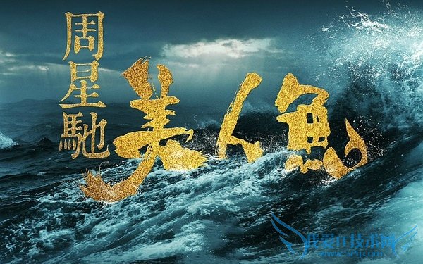 周星驰《美人鱼》已逆天!票房又破记录了