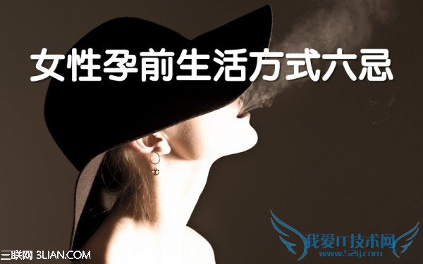 孕前生活方式六忌 52IJ母婴教育