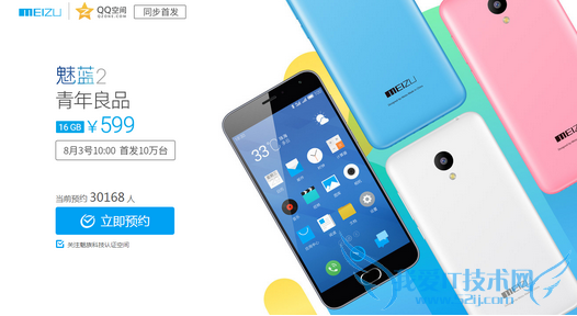 QQ空间魅族联合首发活动地址 预约抽魅蓝2 三联
