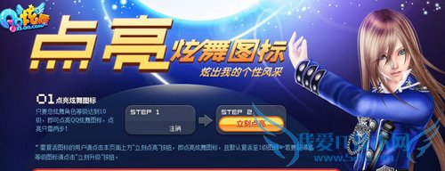 如何点亮qq炫舞图标 三联