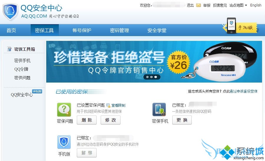 在电脑上如何提高QQ的安全性防止被盗号4