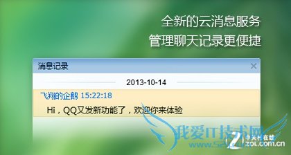 QQ2013云消息记录版体验 三联